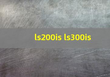 ls200is ls300is